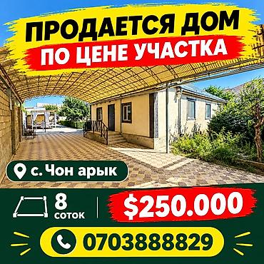 Продается дом в с Чон Арык Площадь участка 8 соток Площадь дома 230м2