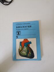 студийные микрофоны: Учебник в хорошем состоянии Биология. Человек и его здоровье — учебник