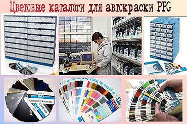 авто краска: Продаю каталоги цвета авто для подбора автокраски PPG — 1