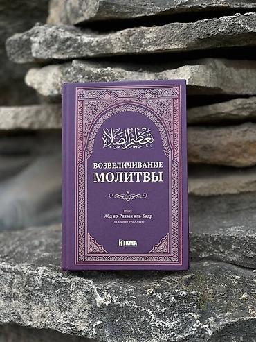 молитва: Книга «Возвеличивание молитвы» — автор шейх Абд ар-Раззак аль-Бадр — 1