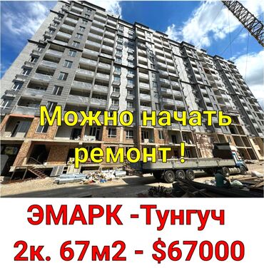 батир сатып алуу: 2 комнаты, 67 м², Элитка, 8 этаж, ПСО (под самоотделку)