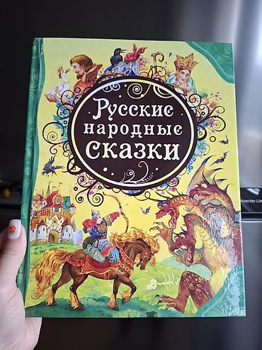 красовка: Детская книга "Русские народные сказки". Uşaq üçün kitab — 1