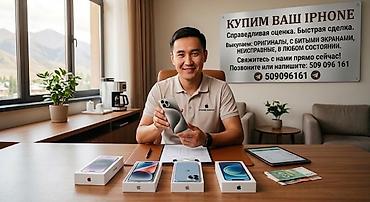 Уюлдук телефондор жана аксессуарлар: Срочно нужны деньги или хотите обновить гаджет? Выкуплю ваш телефон — 1