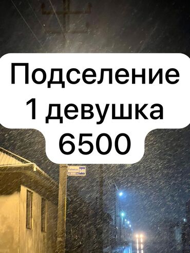 кунумдук квартира: 2 комнаты, Собственник, С подселением, С мебелью полностью