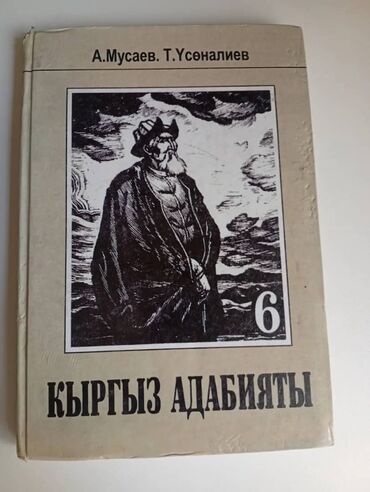 готовые домашние задания по кыргызскому языку: Кыргыз адабияты, 6-класс, Колдонулган, Акылуу жеткирүү, Өзү алып кетүү