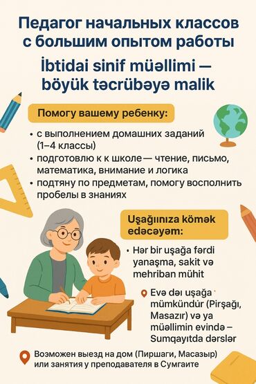 Репетиторы: Подготовка начальных классов и дошкольников, Русский, Азербайджанский, Очное, Индивидуальное, Групповое