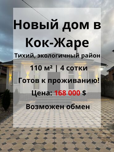 дом на день рождения: Үй, 110 кв. м, 4 бөлмө, Кыймылсыз мүлк агенттиги, Евро оңдоо