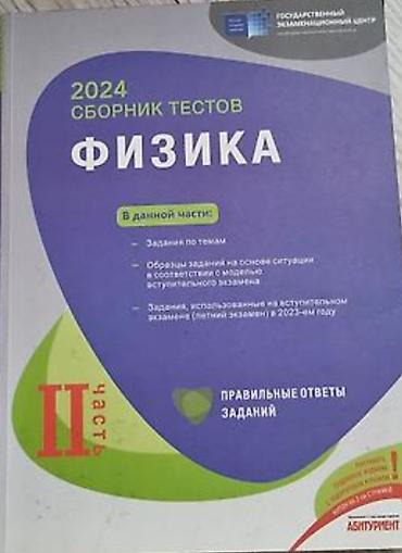 Testlər: Məhsul: Fizika üzrə test toplusu (Rus dilində), Dövlət İmtahan Mərkəzi — 2