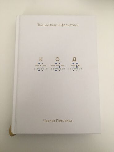 ботасы бу: Книга КОД Ч. Петцольд