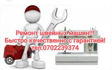 формочки для мороженого: Ремонт швейных машин! Быстро качественно и с гарантией!!!