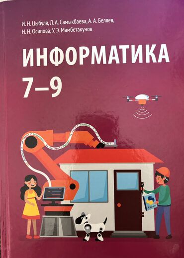 алгебра китеби 7 класс: КНИГА Информатика 7-9 класс