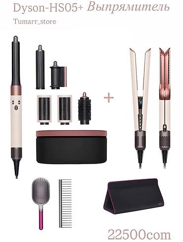 Мультистайлер Dyson, Түздөө үчүн lalafo.kg да Мультистайлер Dyson, Түздөө үчүн