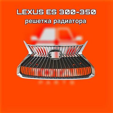 4runner: Решётка радиатора для Lexus ES 300–350 ⚠️ Есть в наличии 🗒️Подходит — 1