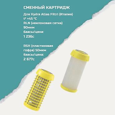 фильтр гибрид: Картриджи для питьевой воды, Тип очистки: Механический — 1