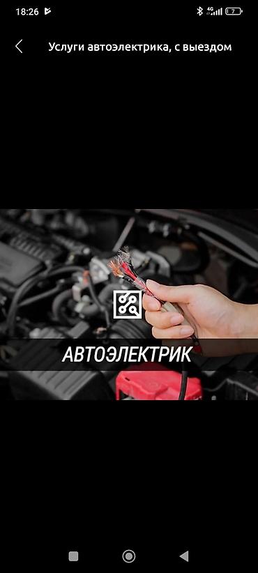 Гаражи: Автоэлектрик с выездом Профессиональная диагностика и ремонт — 1