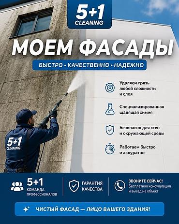 клининг каракол: Профессиональная мойка фасадов от 5+1 Cleaning -На 20% прибыли — 1