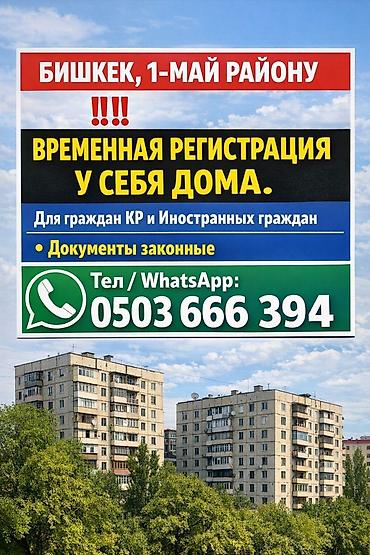 Услуга: оформление временной регистрации и временного пребывания в at lalafo.kg Услуга: оформление временной регистрации и временного пребывания в