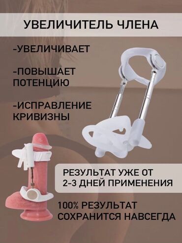 Товары для взрослых: Экстендер для увеличения пениса и исправления кривизны пениса. Очень