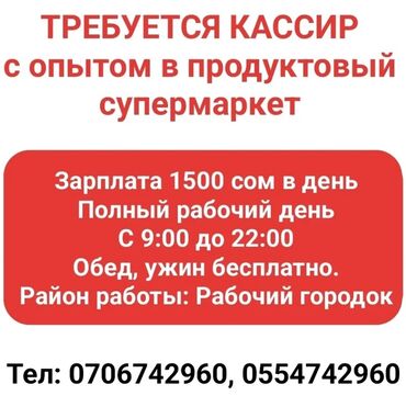 ищу кассира на работу: Вакансия: кассир с опытом в продуктовый супермаркет. - Оплата: 1500