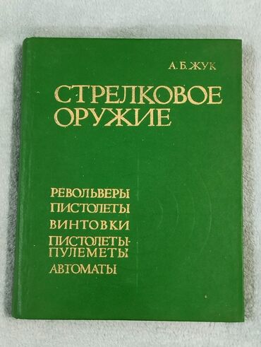 deyanet liseyi qiymeti: *1992* çi il. ""Стрелковое оружие "". А.Б.Жук. ( əla vəziyyətdədir.)