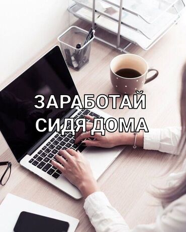 вакансия пекарня: Удаленная работа для всех подростков студентов мам в декрете