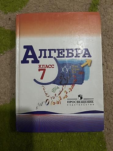 Алгебра. 7 класс — учебник для общеобразовательных учреждений