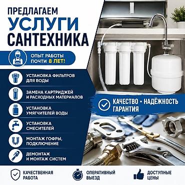 Сантехнические работы: Монтаж и замена сантехники Больше 6 лет опыта — 1