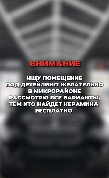 Сниму коммерческую недвижимость: Срочно Срочно Срочно сниму в аренду мойку, детейлинг, помещение под