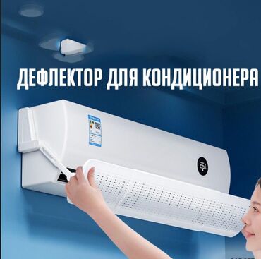 матовое стекло: Белый дефлектор для кондиционера, предназначенный для направления