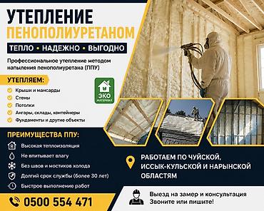 бетон кескич: Утепление пенополиуретаном (ППУ) — профессиональное напыление Тепло • — 1