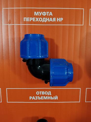 Разъёмный отвод для полиэтиленовых труб (ПНД), угловое соединение 90°