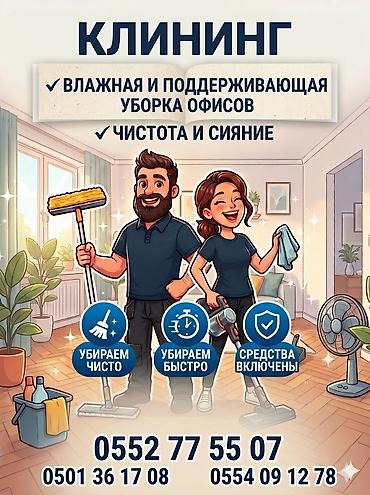 Уборка помещений, | Офисы
