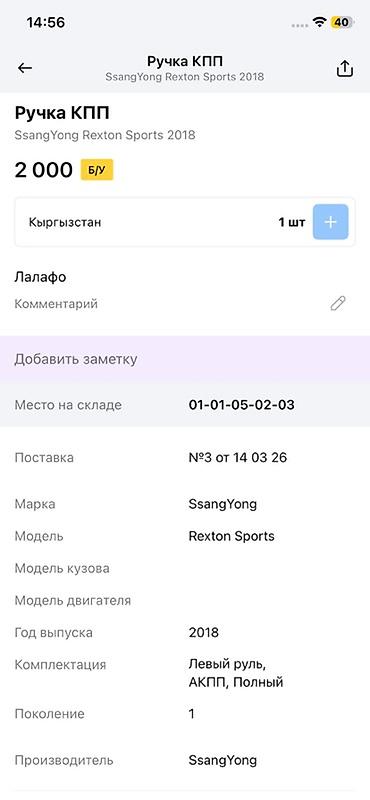 рекс кулиса: Ручка рычага АКПП для SsangYong Rexton Sports (первое поколение), год — 3