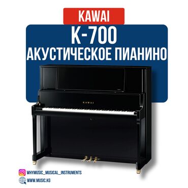 Гитары: Акустическое пианино Kawai K-700 Kawai K-700 — премиальная модель в