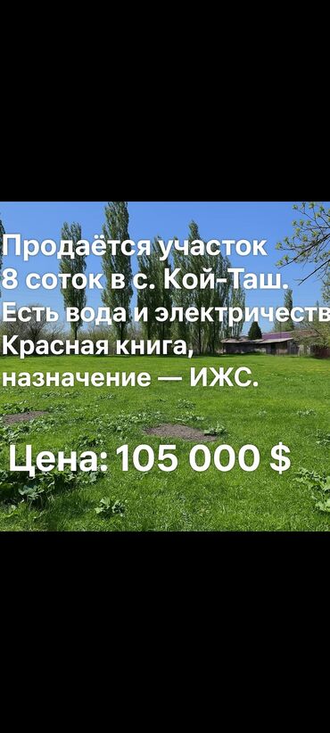очень срочно участок: 8 соток, Курулуш, Кызыл китеп