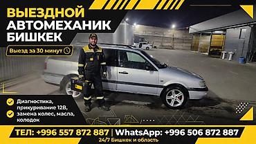 Выездной автomeханик — Бишкек и область - Срочный выезд к месту