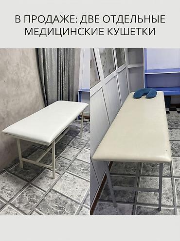кухонные оборудования: Медицинские кушетки — 2 шт., каждая продаётся отдельно. - Назначение — 1