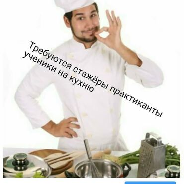 Ресторанный бизнес: Курсы | Повара, Кондитеры Выдается сертификат, Помощь в трудоустройстве