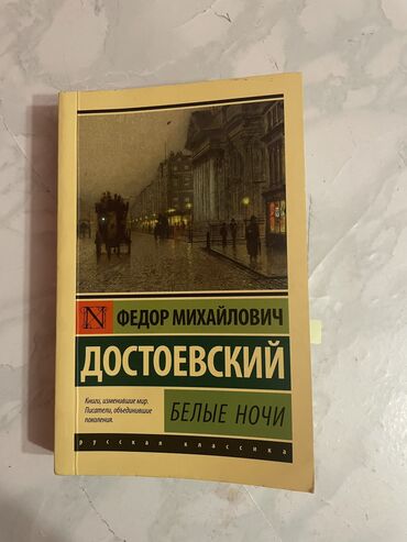 книга психология: Белые ночи книга в отличном состоянии доставлю сама