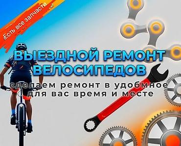 Выездной ремонт велосипедов - Ремонтируем ваш велосипед в удобное для at lalafo.kg Выездной ремонт велосипедов - Ремонтируем ваш велосипед в удобное для