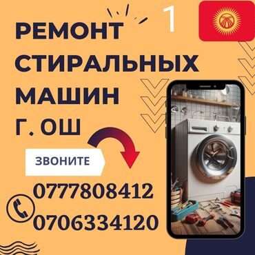 Стиральные машины: 🆘🆘🆘 Ремонт Стиральных машин,На ДОМУ 🏇🏇🏇🏇🏇 Г.ОШ  ☎️ ☎️