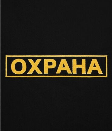 требуется охранник бишкек: Требуется охранник на стоянку оплата 18т