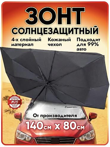 мини зонтики: Солнцезащитный зонт-экрана для лобового стекла автомобиля. По городу — 2