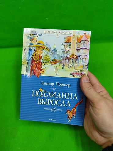 полиана: Приключения Тома Сойера и Полианна выросла книги для детского чтения и — 2
