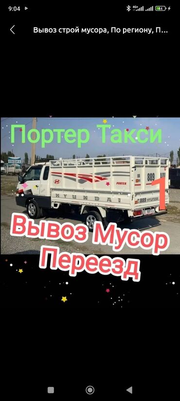 Портер, грузовые перевозки: Вывоз строй мусора, По городу, с грузчиком