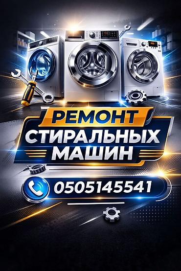 Техника и электроника: Профессиональный ремонт стиральных машин. - Диагностика и устранение — 1