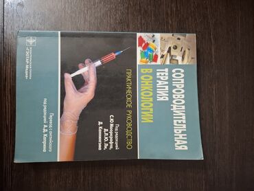 Медицина: Практическое руководство «Сопроводительная терапия в онкологии» от