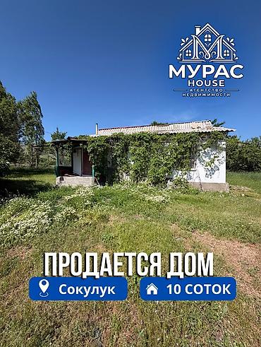 📍В Сокулуке в селе Тош-Булак продается дом на участке 10 соток 🏷️Об