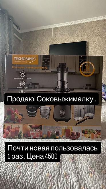 helio strap: Соковыжималка, Б/у, Самовывоз — 1