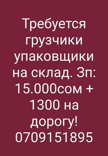 грузчики бишкек in Кыргызстан | ГРУЗОВЫЕ ПЕРЕВОЗКИ: Грузчик. Без опыта. 6/1